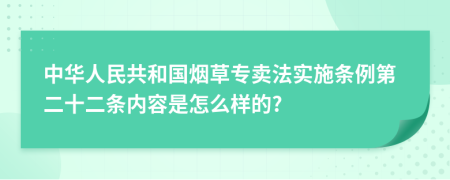 中华人民共和国烟草专卖法实施条例第二十二条内容是怎么样的?