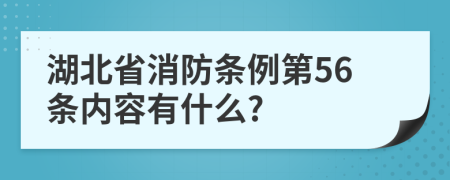 湖北省消防条例第56条内容有什么?