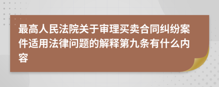 最高人民法院关于审理买卖合同纠纷案件适用法律问题的解释第九条有什么内容