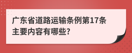 广东省道路运输条例第17条主要内容有哪些?