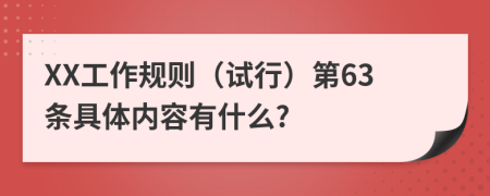 XX工作规则（试行）第63条具体内容有什么?