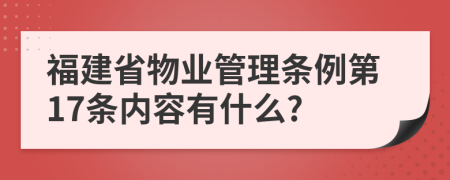 福建省物业管理条例第17条内容有什么?