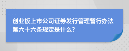 创业板上市公司证券发行管理暂行办法第六十六条规定是什么?