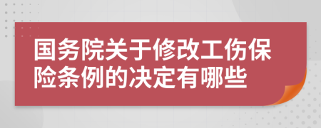 国务院关于修改工伤保险条例的决定有哪些