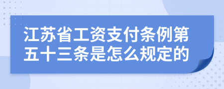 江苏省工资支付条例第五十三条是怎么规定的