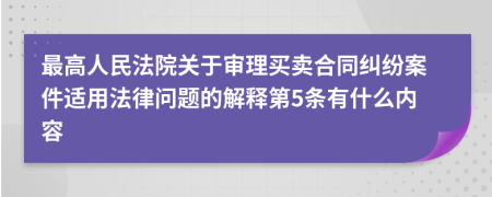 最高人民法院关于审理买卖合同纠纷案件适用法律问题的解释第5条有什么内容