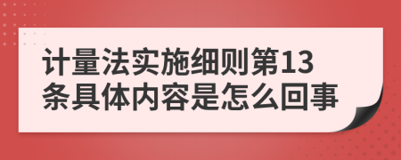 计量法实施细则第13条具体内容是怎么回事