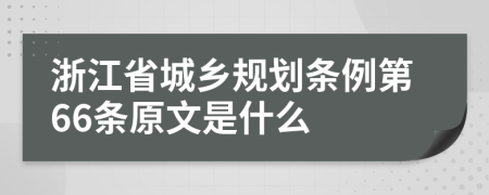 浙江省城乡规划条例第66条原文是什么