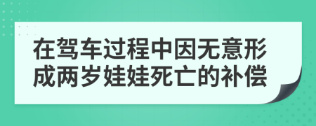 在驾车过程中因无意形成两岁娃娃死亡的补偿