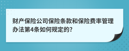 财产保险公司保险条款和保险费率管理办法第4条如何规定的?