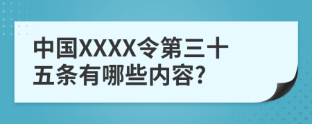 中国XXXX令第三十五条有哪些内容?
