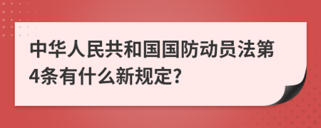 中华人民共和国国防动员法第4条有什么新规定?