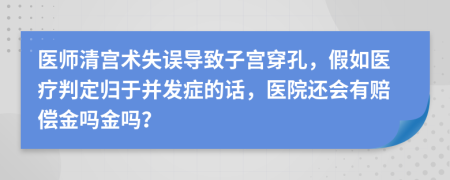 医师清宫术失误导致子宫穿孔，假如医疗判定归于并发症的话，医院还会有赔偿金吗金吗？