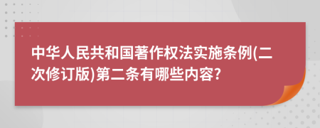 中华人民共和国著作权法实施条例(二次修订版)第二条有哪些内容?