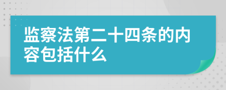 监察法第二十四条的内容包括什么