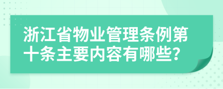 浙江省物业管理条例第十条主要内容有哪些？