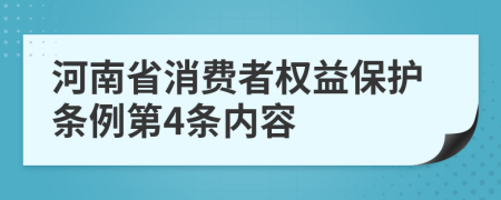 河南省消费者权益保护条例第4条内容