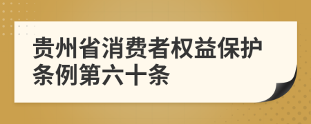 贵州省消费者权益保护条例第六十条