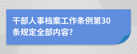干部人事档案工作条例第30条规定全部内容?