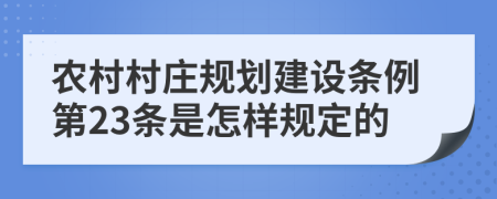 农村村庄规划建设条例第23条是怎样规定的