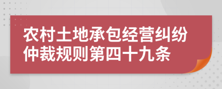 农村土地承包经营纠纷仲裁规则第四十九条