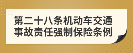 第二十八条机动车交通事故责任强制保险条例