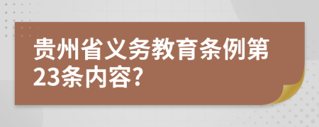 贵州省义务教育条例第23条内容?