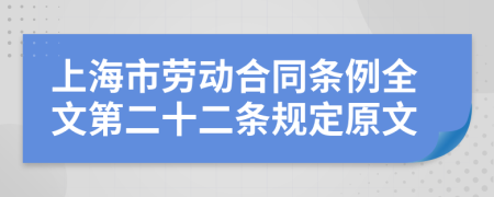 上海市劳动合同条例全文第二十二条规定原文