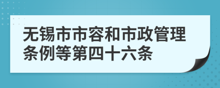 无锡市市容和市政管理条例等第四十六条