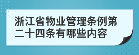 浙江省物业管理条例第二十四条有哪些内容