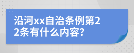 沿河xx自治条例第22条有什么内容？