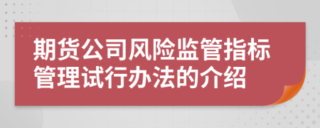 期货公司风险监管指标管理试行办法的介绍