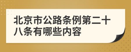 北京市公路条例第二十八条有哪些内容