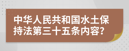 中华人民共和国水土保持法第三十五条内容？