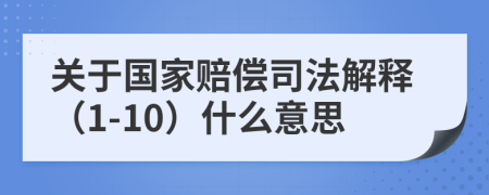 关于国家赔偿司法解释（1-10）什么意思