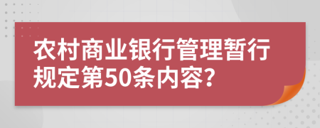 农村商业银行管理暂行规定第50条内容？