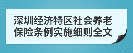 深圳经济特区社会养老保险条例实施细则全文