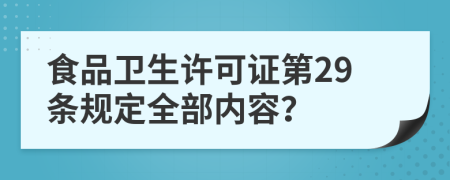 食品卫生许可证第29条规定全部内容？