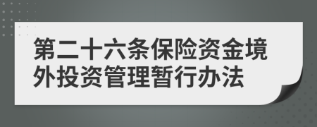 第二十六条保险资金境外投资管理暂行办法