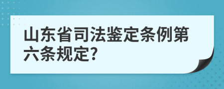 山东省司法鉴定条例第六条规定?