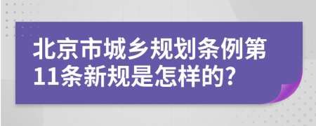 北京市城乡规划条例第11条新规是怎样的?