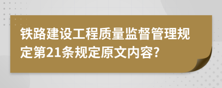 铁路建设工程质量监督管理规定第21条规定原文内容?