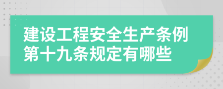 建设工程安全生产条例第十九条规定有哪些