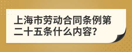 上海市劳动合同条例第二十五条什么内容？