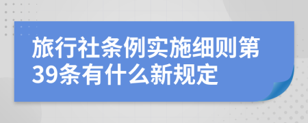 旅行社条例实施细则第39条有什么新规定