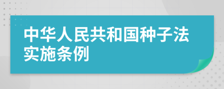 中华人民共和国种子法实施条例