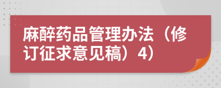 麻醉药品管理办法（修订征求意见稿）4）