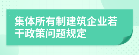 集体所有制建筑企业若干政策问题规定