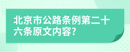 北京市公路条例第二十六条原文内容?