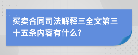 买卖合同司法解释三全文第三十五条内容有什么?